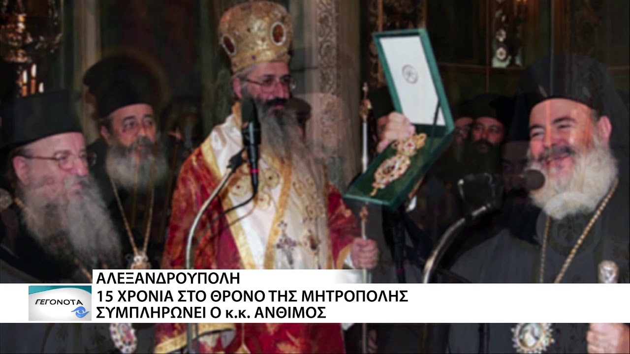 15 χρόνια στο θρόνο της Μητρόπολης Αλεξανδρούπολης συμπλήρωσε ο κ.κ. Άνθιμος