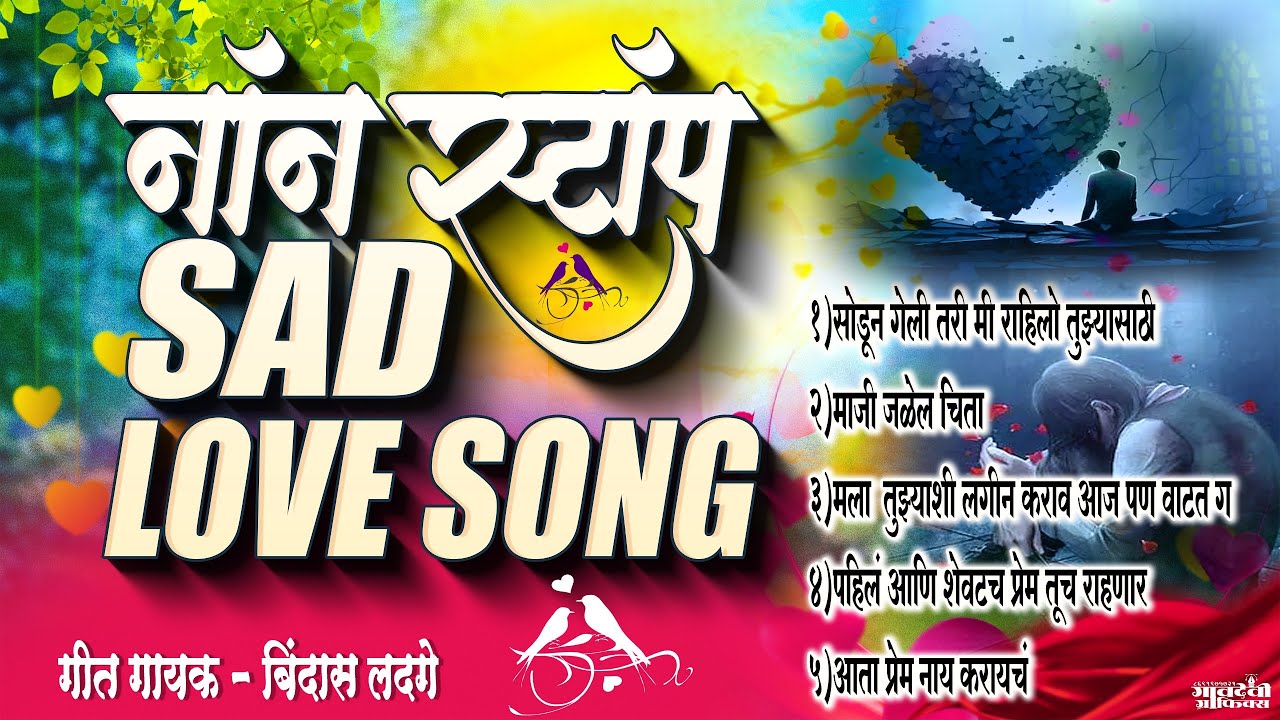मराठी प्रेमाची गाणी 2025 💖| Marathi Gani 2025 | Sad Marathi Song 2025 | Sad Love Song 🥺Radvnari Gani