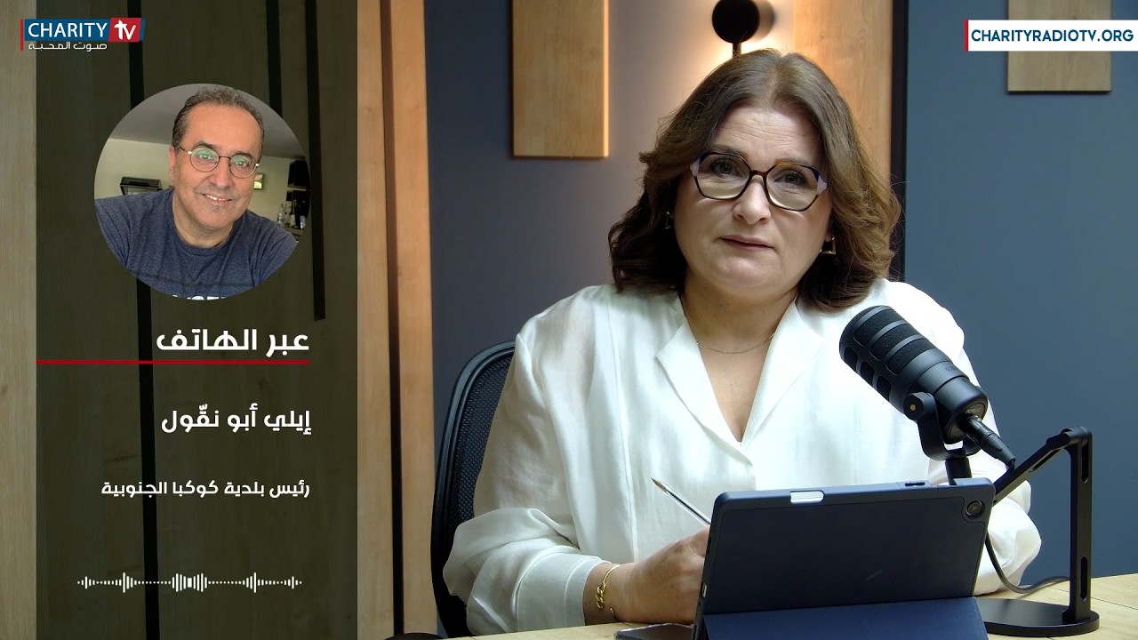 الصمود والبقاء في بلدة كوكبا الجنوبية بظل العدوان الإسرائيلي على لبنان مع الأستاذ إيلي أبو نقّول