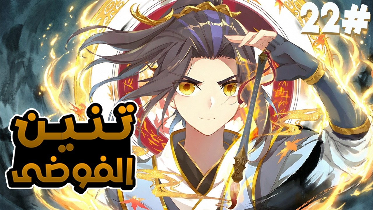 أمير تتم سرقة قوته فيحصل على قوة زعيم روح تنين الفوضى الأسطوري 🐉🔥 ملخص مانهوا 2️⃣2️⃣