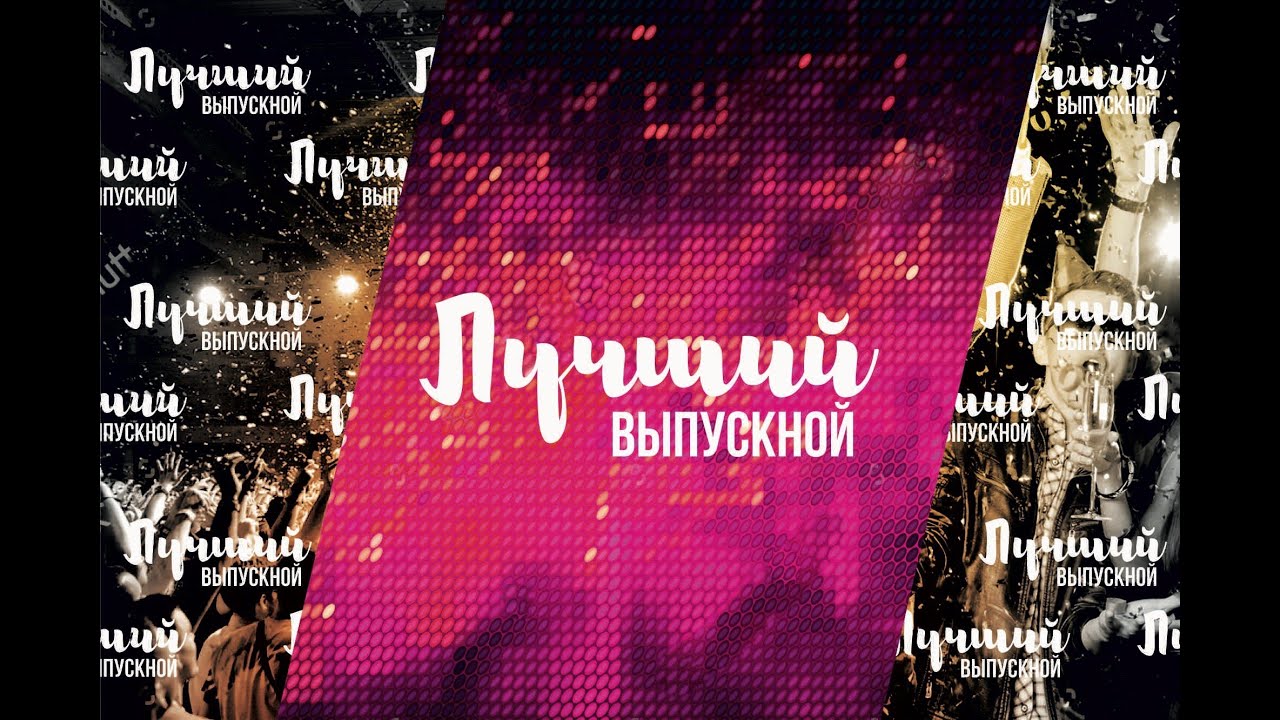 Школьный выпускной. Гимназия №1 г. Брянск.