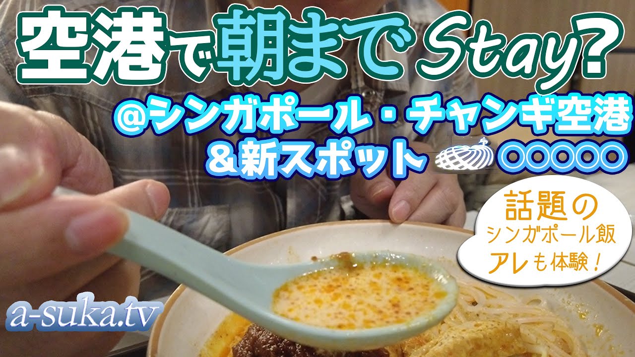 【空港泊】初日から🌛夜ふかし！シンガポール・チャンギ空港は快適すぎん？【a-suka.tv】Vol.145