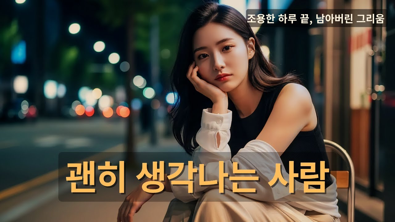 🎵 괜히 생각나는 사람｜조용한 하루 끝, 남아버린 그리움 🌙