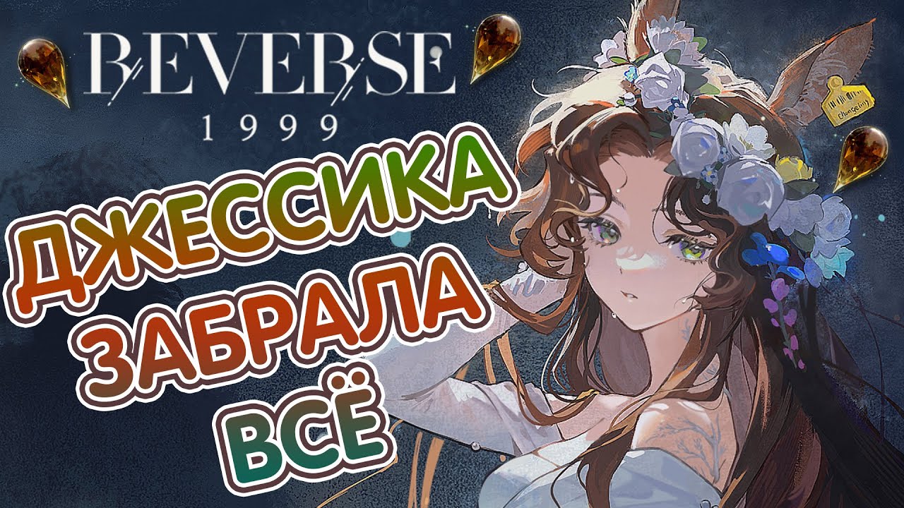ДЖЕССИКА ЗАБРАЛА ВСЁ - Крутим олениху в Reverse 1999
