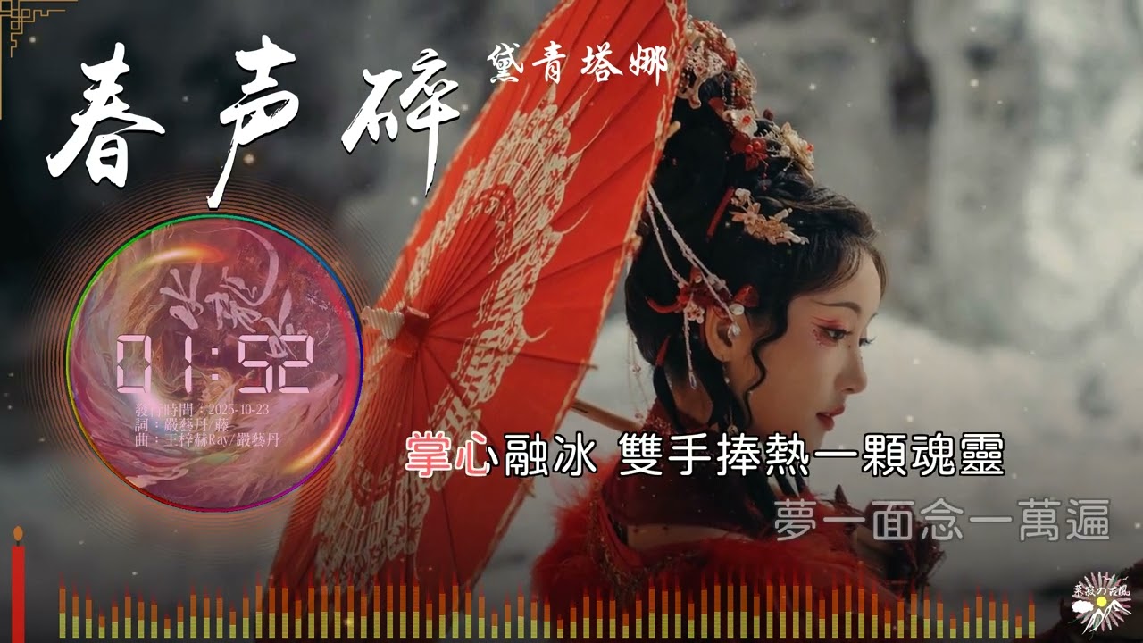 《春聲碎》- 黛青塔娜 |《水龍吟》影視劇插曲 |「無盡寒夜 陌生的不過是殘月...」♫【動態歌詞】