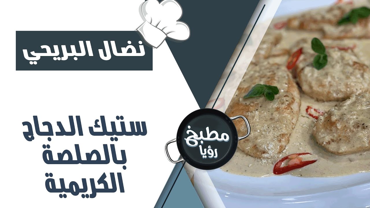 ستيك الدجاج بالصلصة الكريمية - نضال البريحي