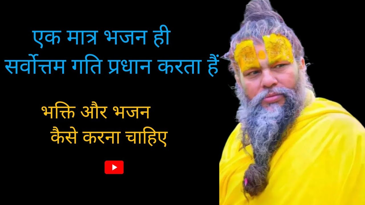 #भजन का अमूल्य महत्व | भजन कभी नष्ट नहीं होता – प्रेमानंद जी महाराज