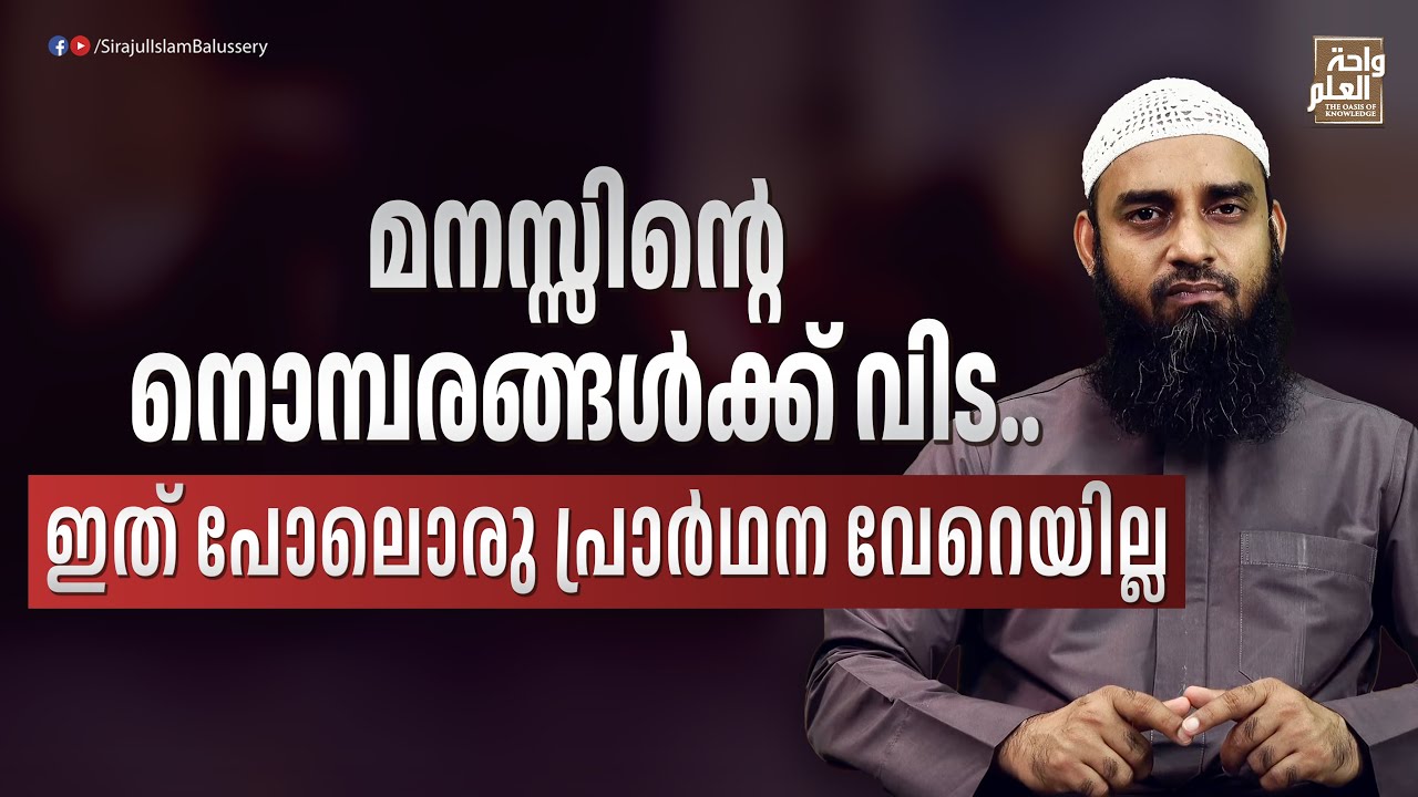 മനസ്സിന്റെ നൊമ്പരങ്ങൾക്ക് വിട...ഇത് പോലൊരു പ്രാർഥന വേറെയില്ല | Sirajul Islam Balussery