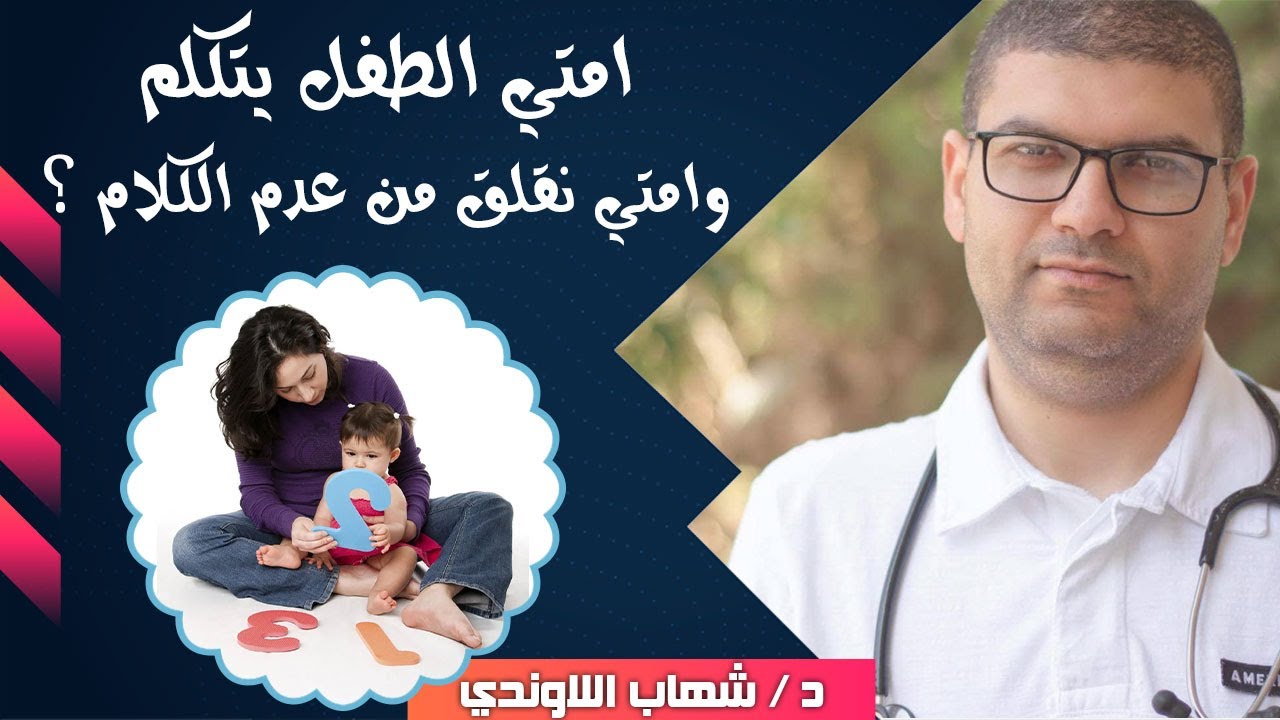 علاج تأخر الكلام عند الاطفال - امتي الطفل يتكلم وامتي نقلق من عدم الكلام ؟