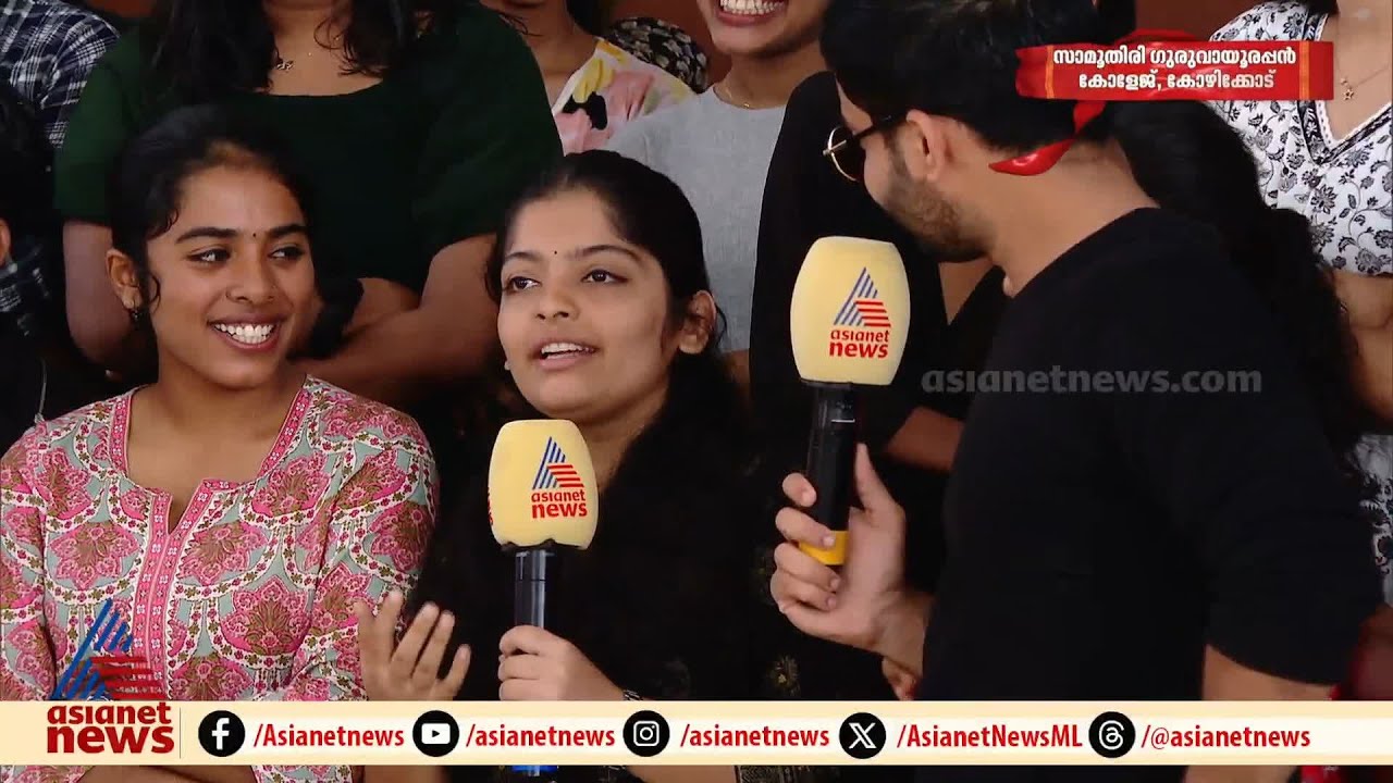 സദാചാര കണ്ണുകൾക്കെതിരെ ഗുരുവായൂരപ്പൻ കോളേജിലെ വിദ്യാർത്ഥികൾ | Guruvayurappan college | Calicut