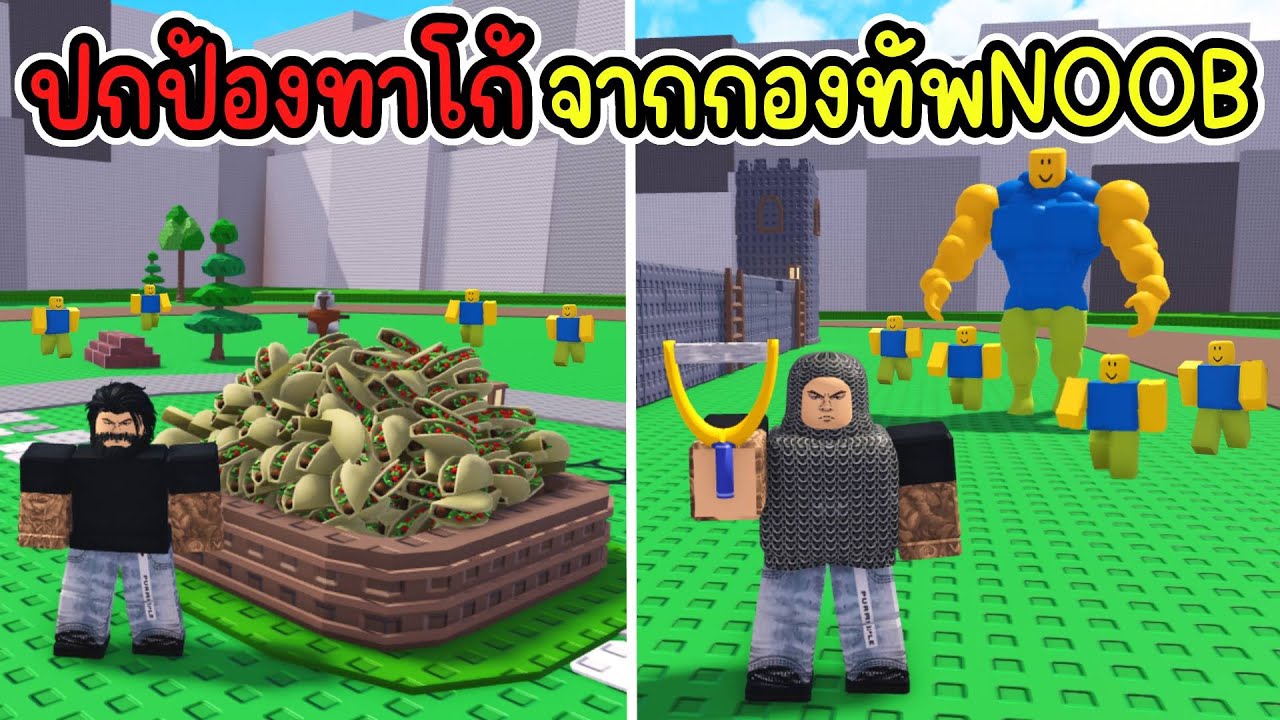 ปกป้องทาโก้ จากกองทัพNOOB