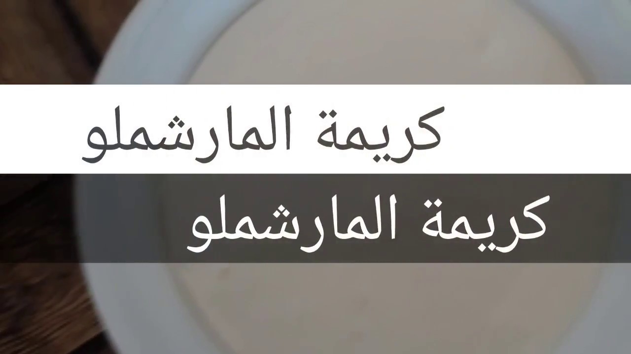 طريقة تحضير كريمة المارشميلو لحشو البسكوي والطرطاتflufy marshmallow cream