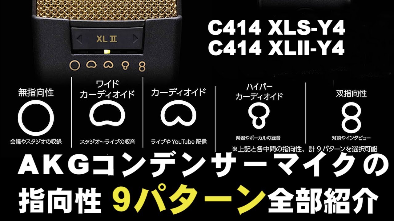 AKGコンデンサーマイク  指向性比較   9パターン全部紹介　 C414 XLS-Y4  C414 XLⅡ-Y4      ジェイ☆チャンネル