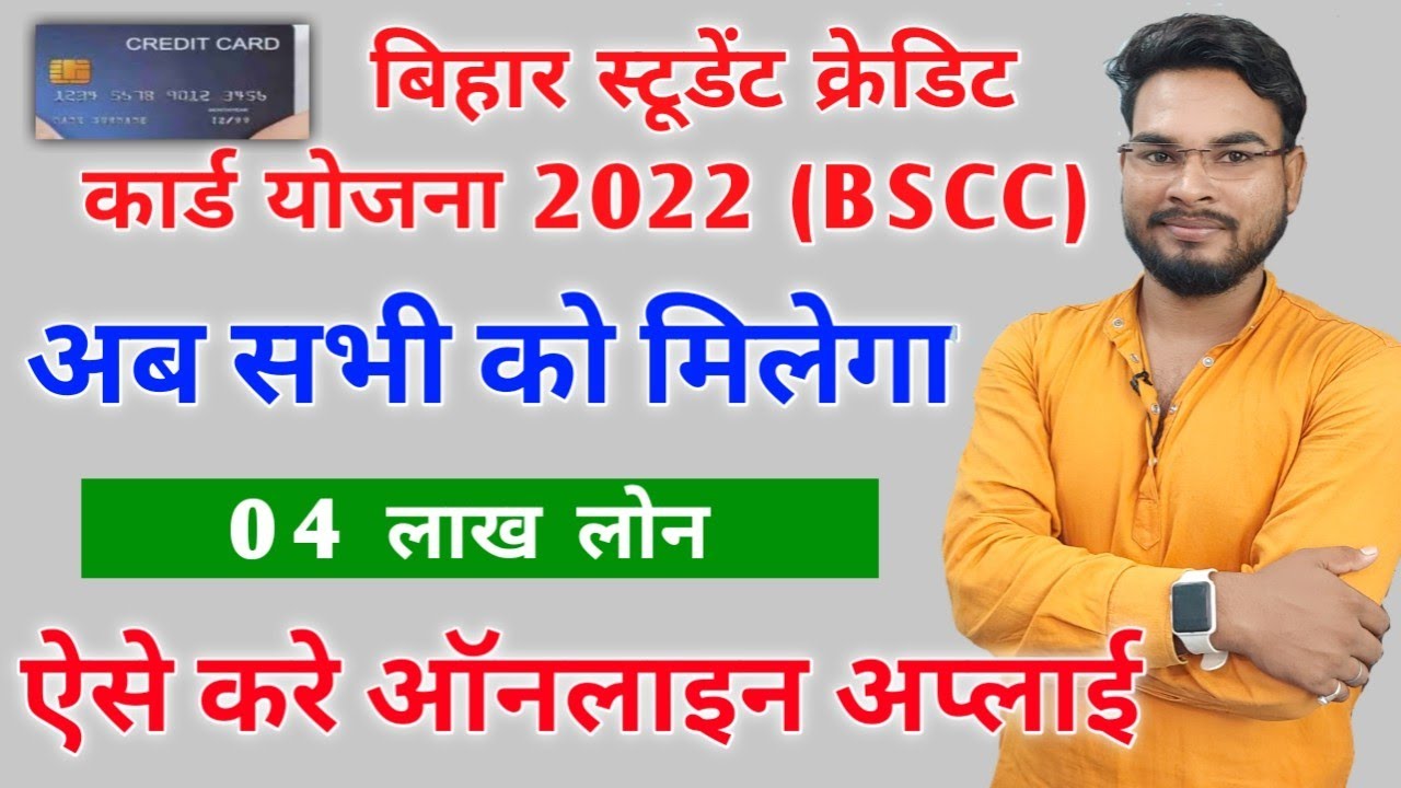 Bihar Student Credit Card Apply Online | BSCC 4 Lakh Loan Apply Online 2022 | स्टूडेंट क्रेडिट कार्ड