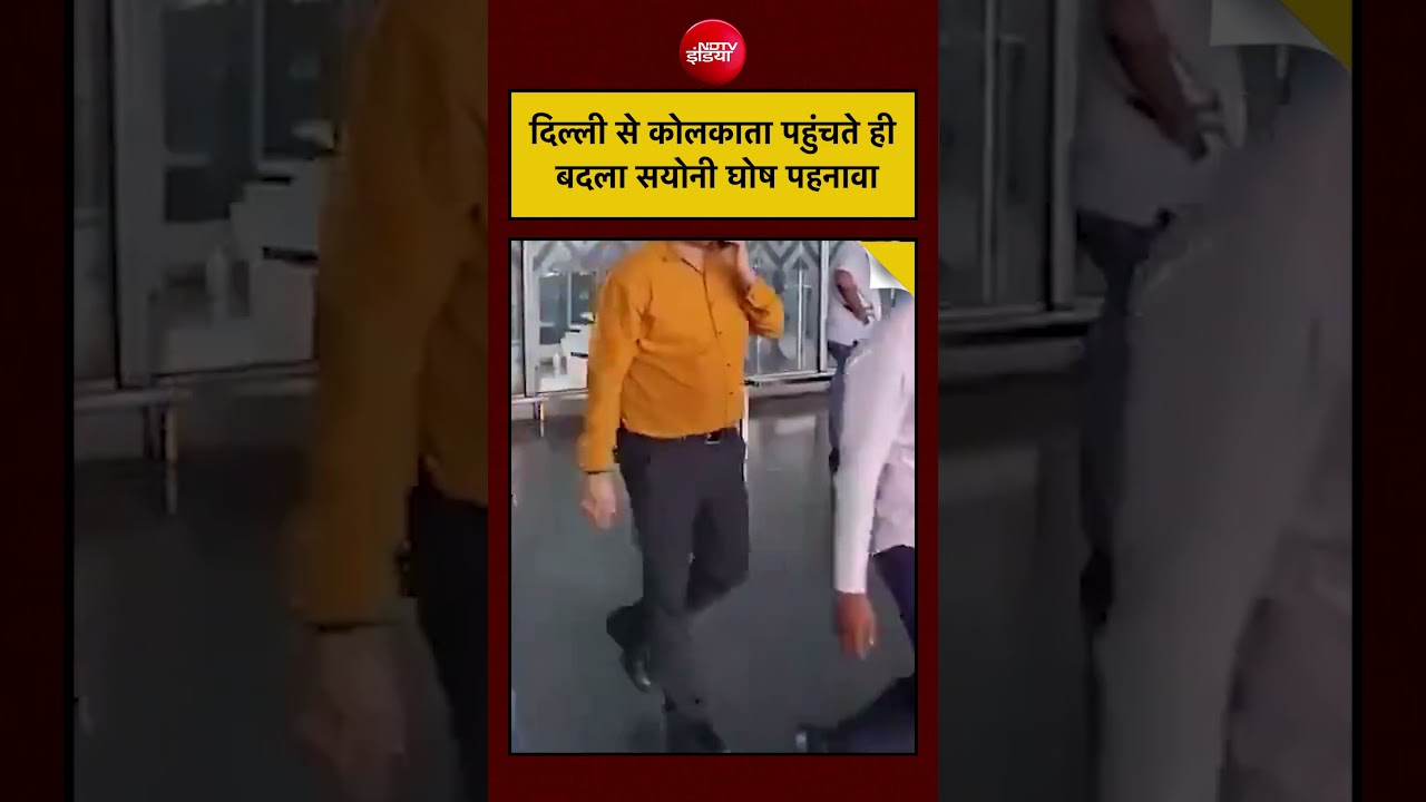 TMC MP Saayoni Ghosh Viral Video: दिल्ली से कोलकाता पहुंचते ही बदला सयोनी  घोष पहनावा #sayonighosh