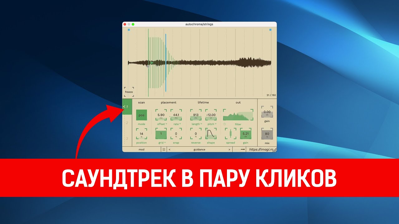 Imagiro Autochroma  |  Гранулярный монстр с лёгким управлением