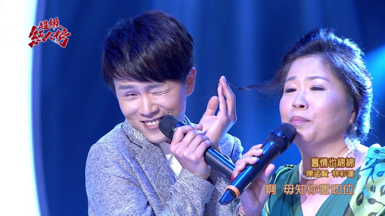 106.05.07 超級紅人榜 陳孟賢+林彩蓮－舊情也綿綿(沈文程+張瀛仁)
