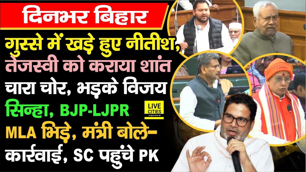 CM Nitish गरजे, Tejashwi का ऐसा अंदाज, Vijay Sinha ने चेताया, BJP-LJPR MLA भिड़े, मंत्री बोले...
