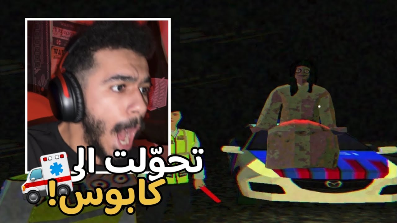سواق سيارة اسعاف ينقل جثه مسكونة