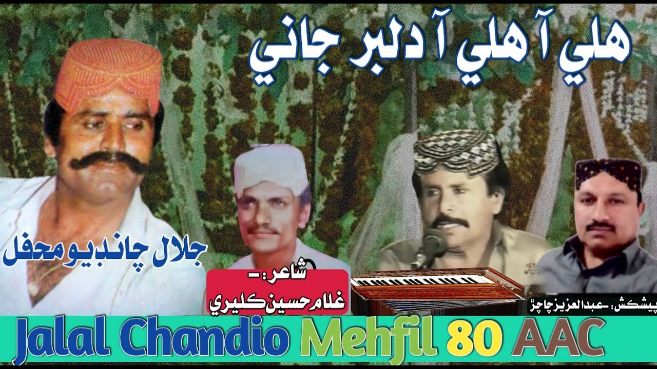 Jalal Chandio Mehfil 80 AAC || Hali Aa Hali Aa dilbar Jani
