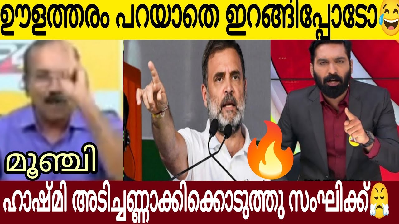 ഹാഷ്മി നിങ്ങൾ പുലിയാണ് കേട്ടോ🔥 | സംഘി ഊളയെ അടിച്ചു കണ്ടം വഴി ഓടിക്കുന്ന കാഴ്ച്ച 😂👌