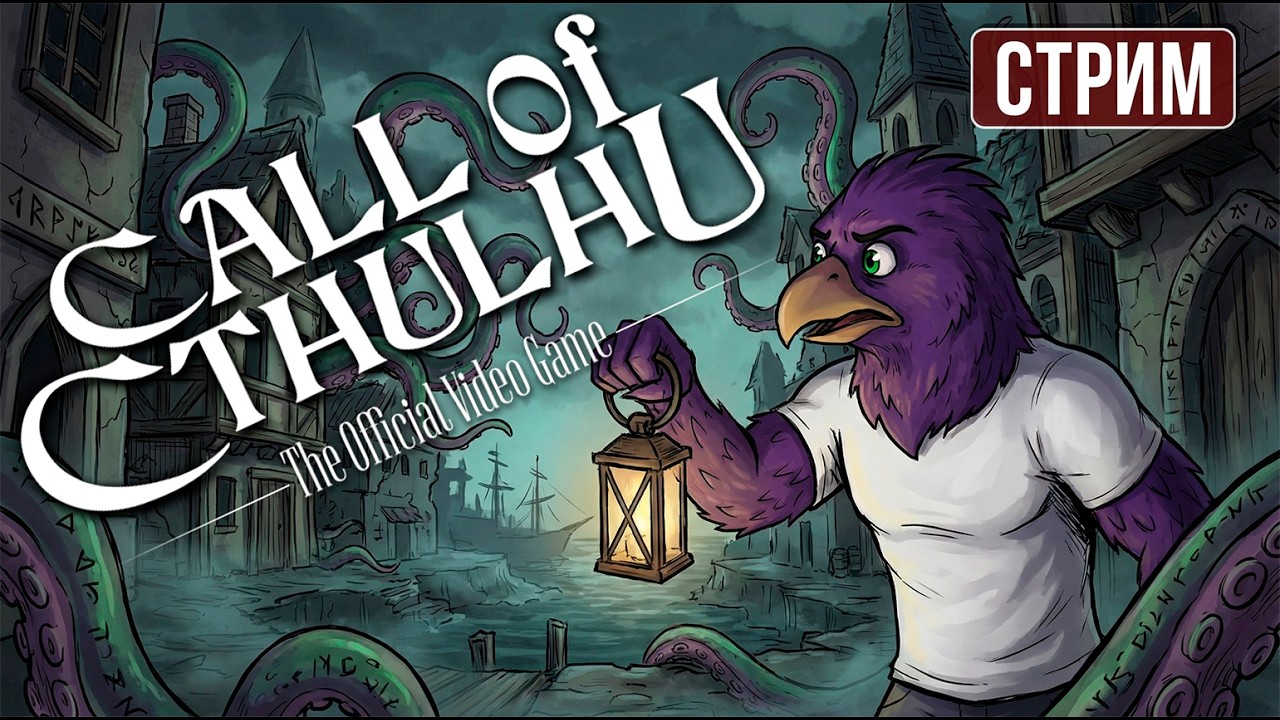 СТРАННЫЙ ХОРРОР Call of Cthulhu 1#