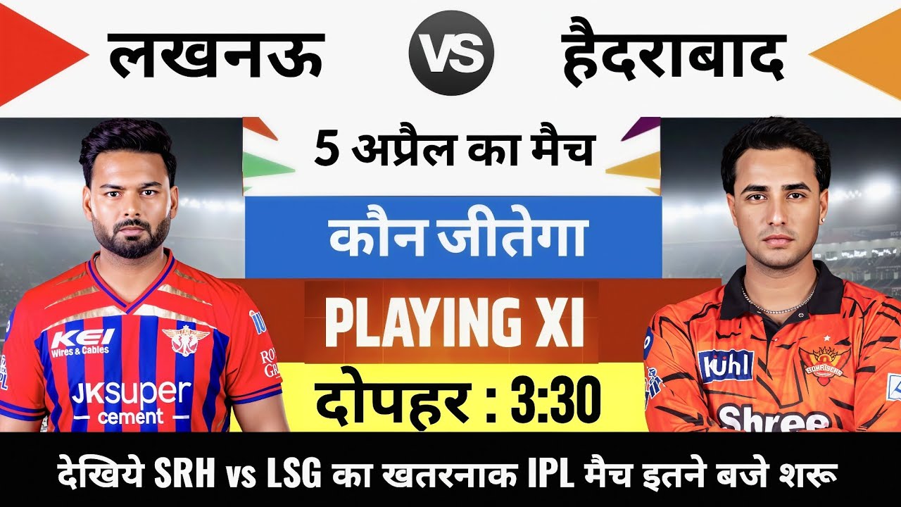 SRH vs LSG 2026 IPL Match Live,aaj kiska match hai,5 April ko kiska match hai,Aaj ka match Kaun Jita