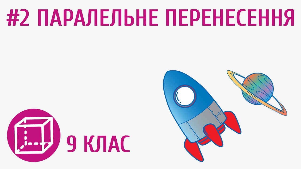 Паралельне перенесення #2