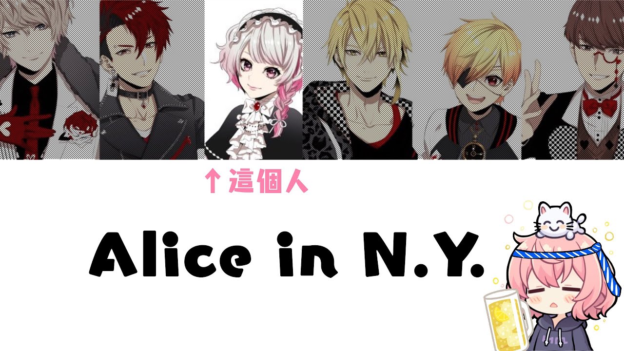 【熟肉/中字】大醉漢nqrse熱唱Alice in N.Y.【XYZ/nqrse/なるせ】