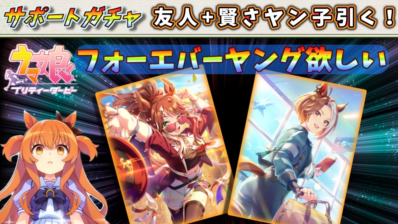 【ガチャ配信】フォーエバーヤングが欲しい！！サポートガチャ引くぞ！！【ウマ娘/Umamusume】