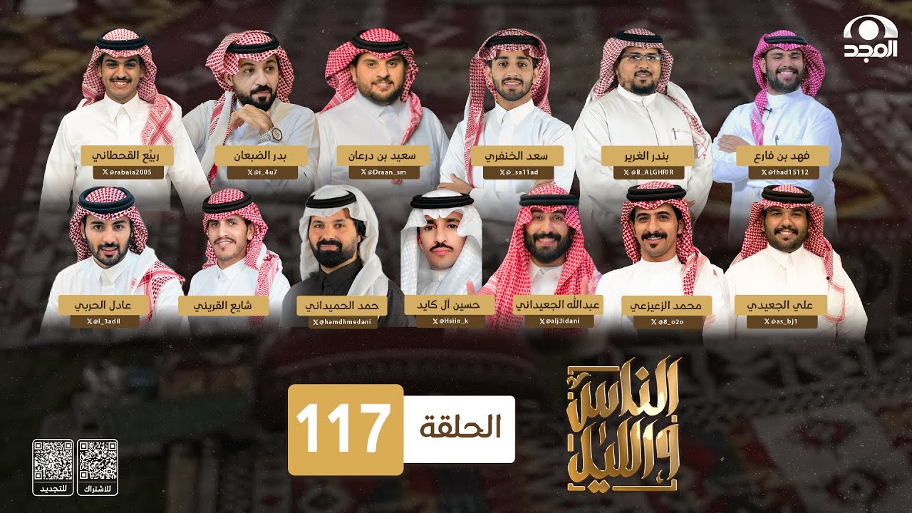 برنامج الناس والليل ~ الحلقة 117