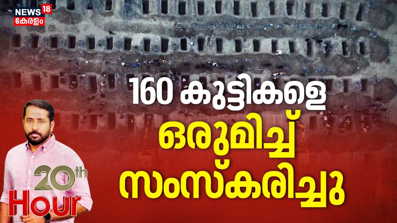 ഇറാനിൽ 160 കുട്ടികളെ ഒരുമിച്ച് സംസ്കരിച്ചു | Israel Iran War | Trump | Iran Children's Funeral |N18G