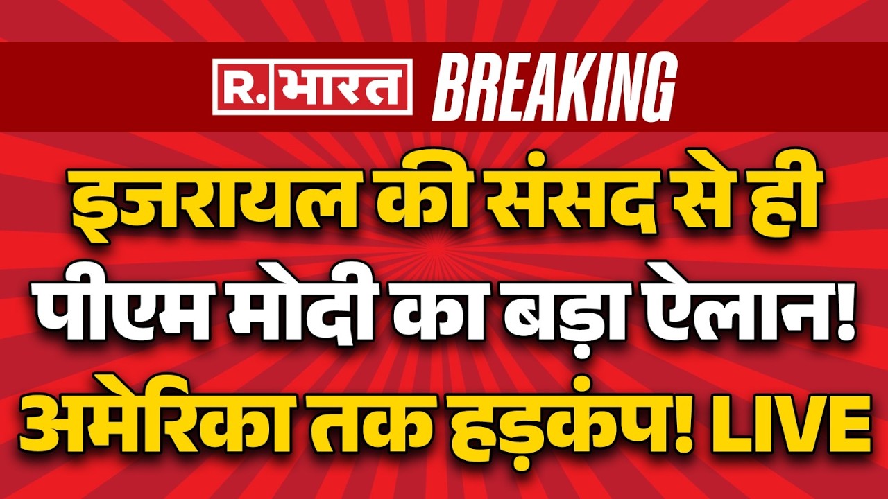 PM Modi Israel Speech LIVE: इजरायल की Parliament से PM Modi का बड़ा ऐलान | Netanyahu | Trump | India