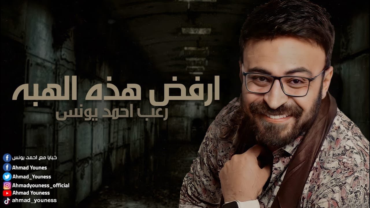 رعب أحمد يونس  | أرفض هذه الهبه