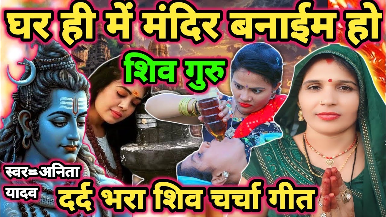 शिव गुरु के मंदिर बनाईम|Shiv charcha|Shiv charcha geet|Shiv charcha bhajan|Shiv guru bhajan|#mahadev
