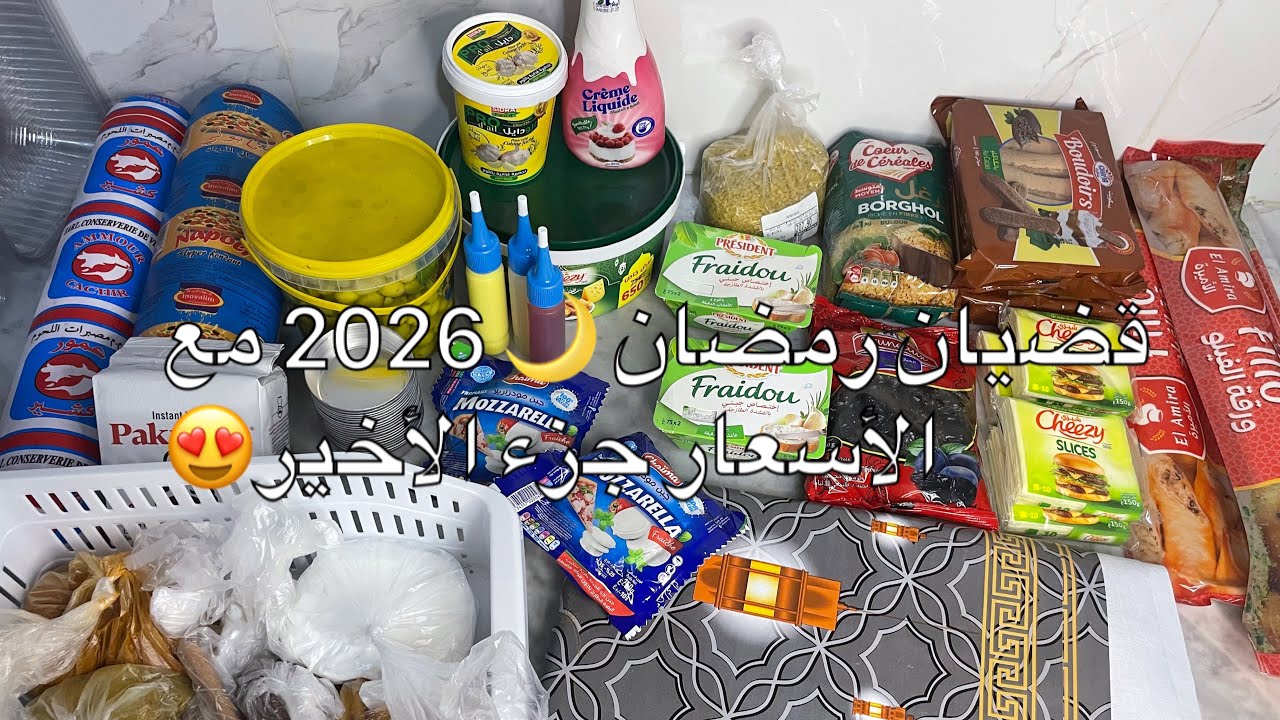 قضيان شهر رمضان 🌙 2026 الجزء الثاني والأخير مع الأسعار ✨