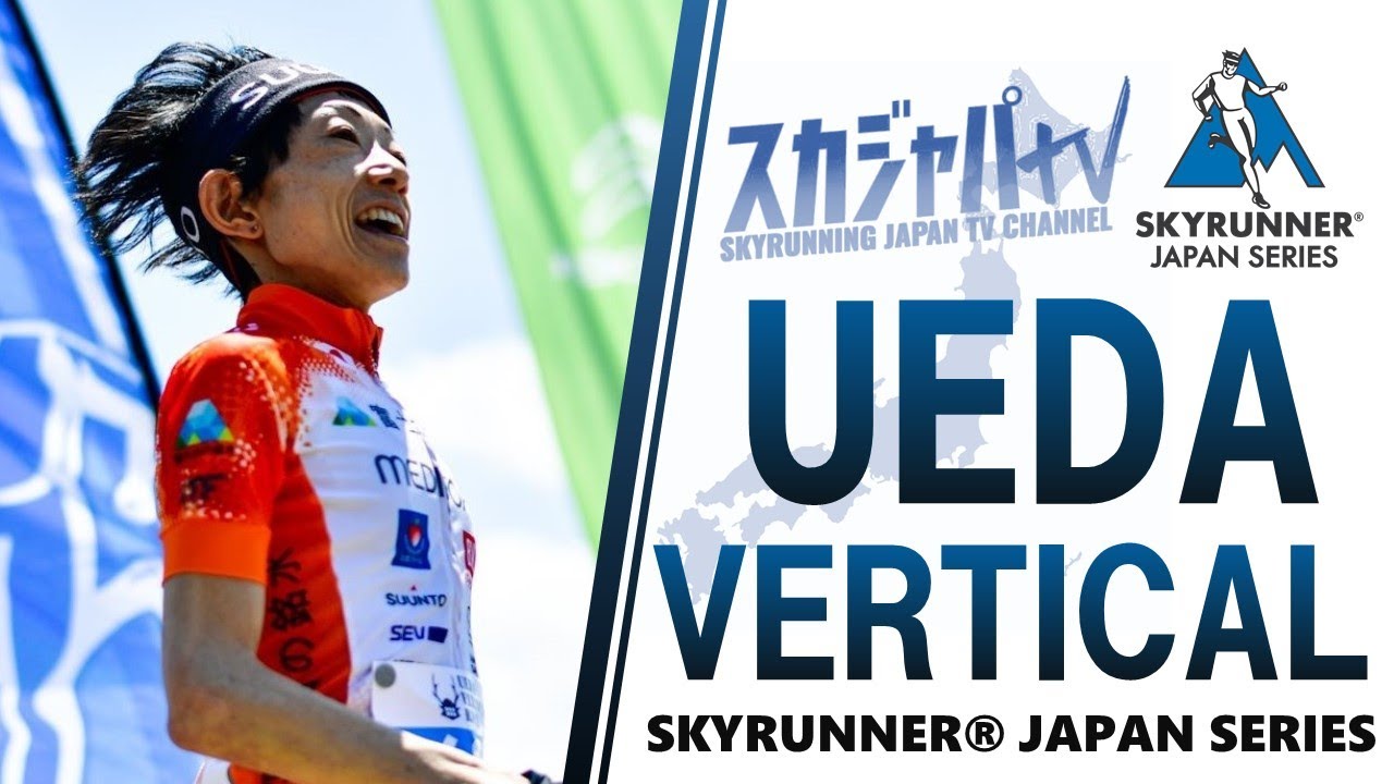 2021 UEDA VERTICAL／上田バーティカルレース