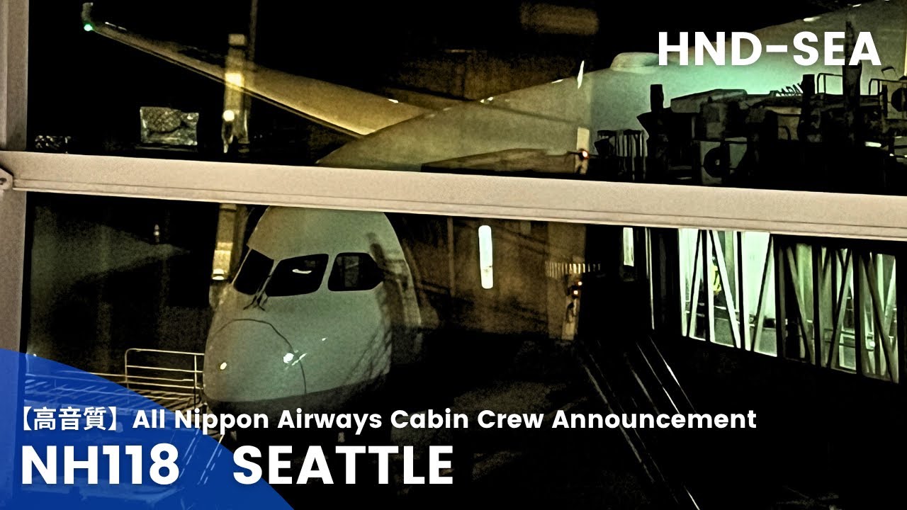 【高音質】NH118便 シアトル行き 機内アナウンス /NH118 Flight to Seattle Cabin Crew Announcement(B787-9 Dreamliner)