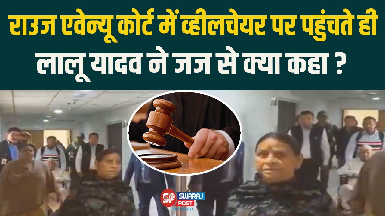 राउज एवेन्यू कोर्ट में  व्हीलचेयर पर पहुंचते ही Lalu Yadav ने जज से क्या कहा?