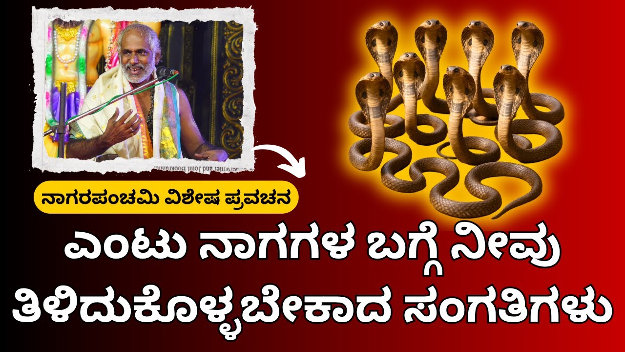 #kannadapravachanagalu | Nagarapanchami special discourse | You need to know about the eight Nagas.