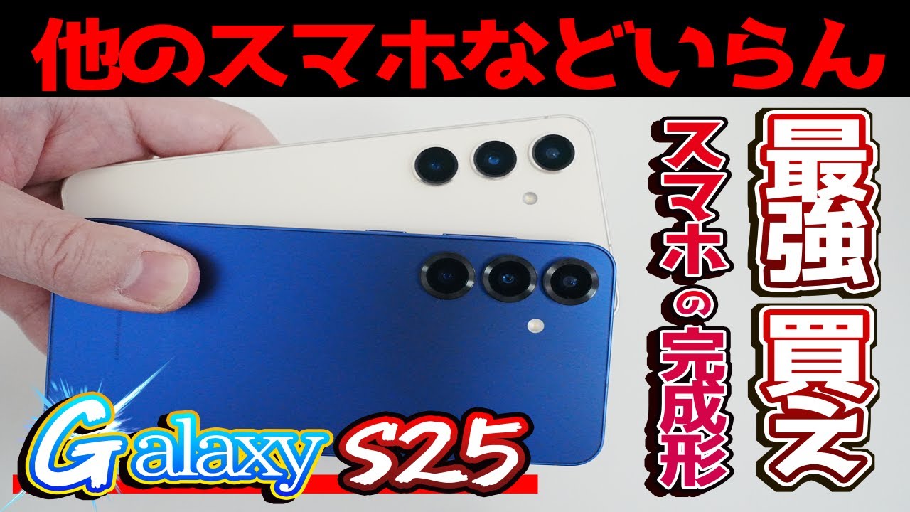 Galaxy S25レビュー【最高】買え。iPhone16Proと比較