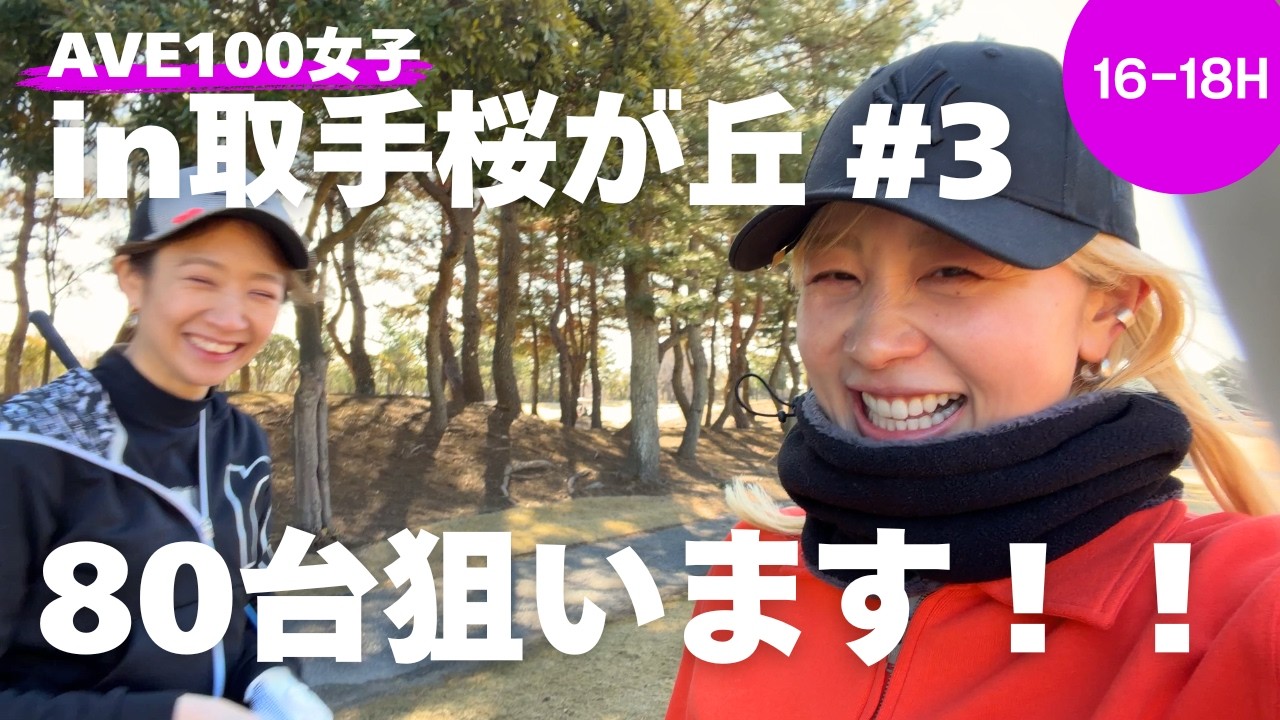 前半ラストにハプニング！？しかしここはスコア狙える取手桜が丘ゴルフクラブ、まだまだ80台狙います！！！【16〜18ホール】
