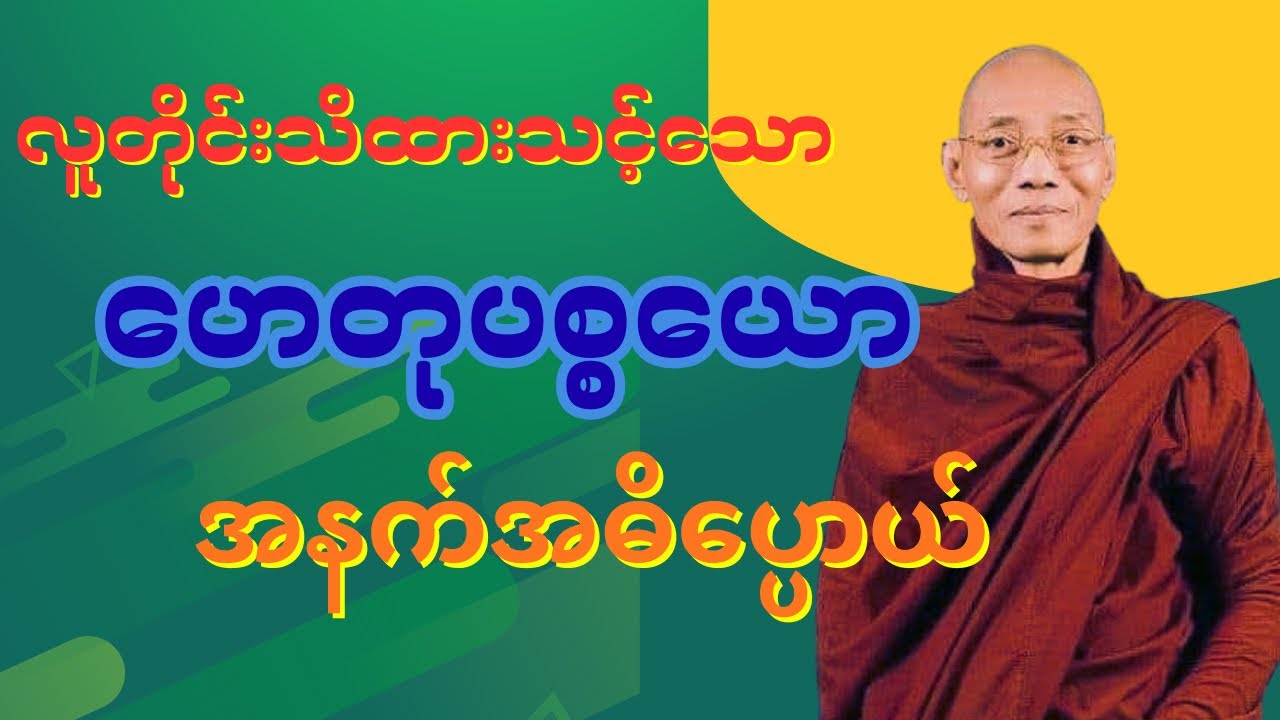 ဗုဒ္ဓဘာသာဝင်တိုင်းမသိသေးတဲ့ ဟေတုပစ္စယော#ပါချုပ်ဆရာ​တော်ဘုရားကြီး #နေ့စဥ်ဗုဒ္ဓတရားတော်များ 