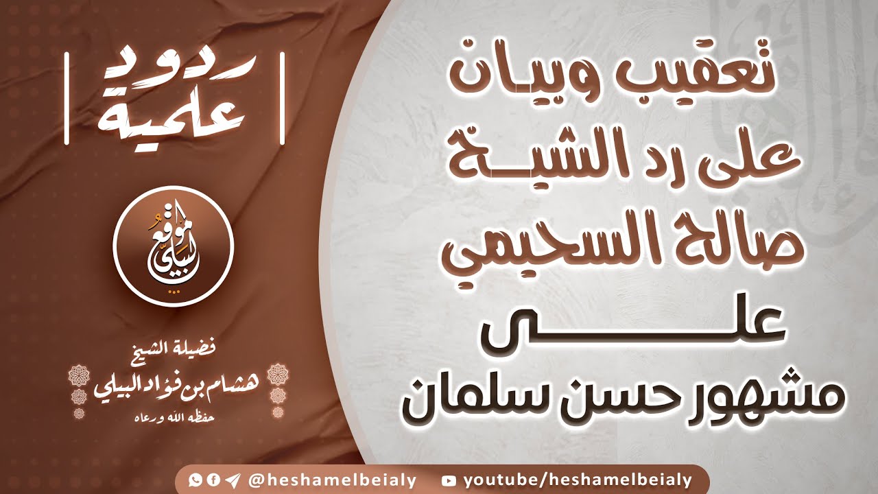 تعقيب وبيان على رد الشيخ صالح السحيمي على مشهور حسن سلمان #الشيخ_هشام_البيلي