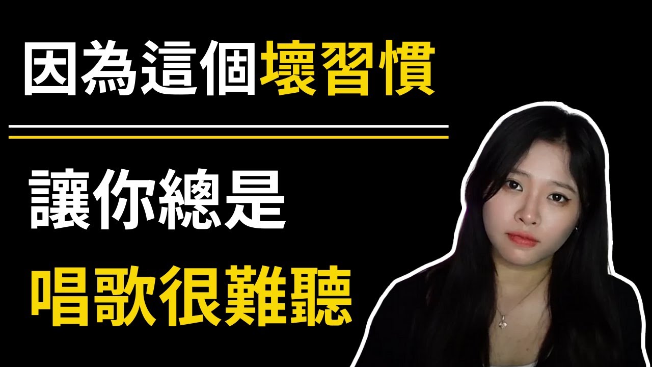 唱歌 不好聽怎麼辦？其實是因為這個壞習慣讓你唱歌難聽！｜ 簡單歌唱 singple ＃214