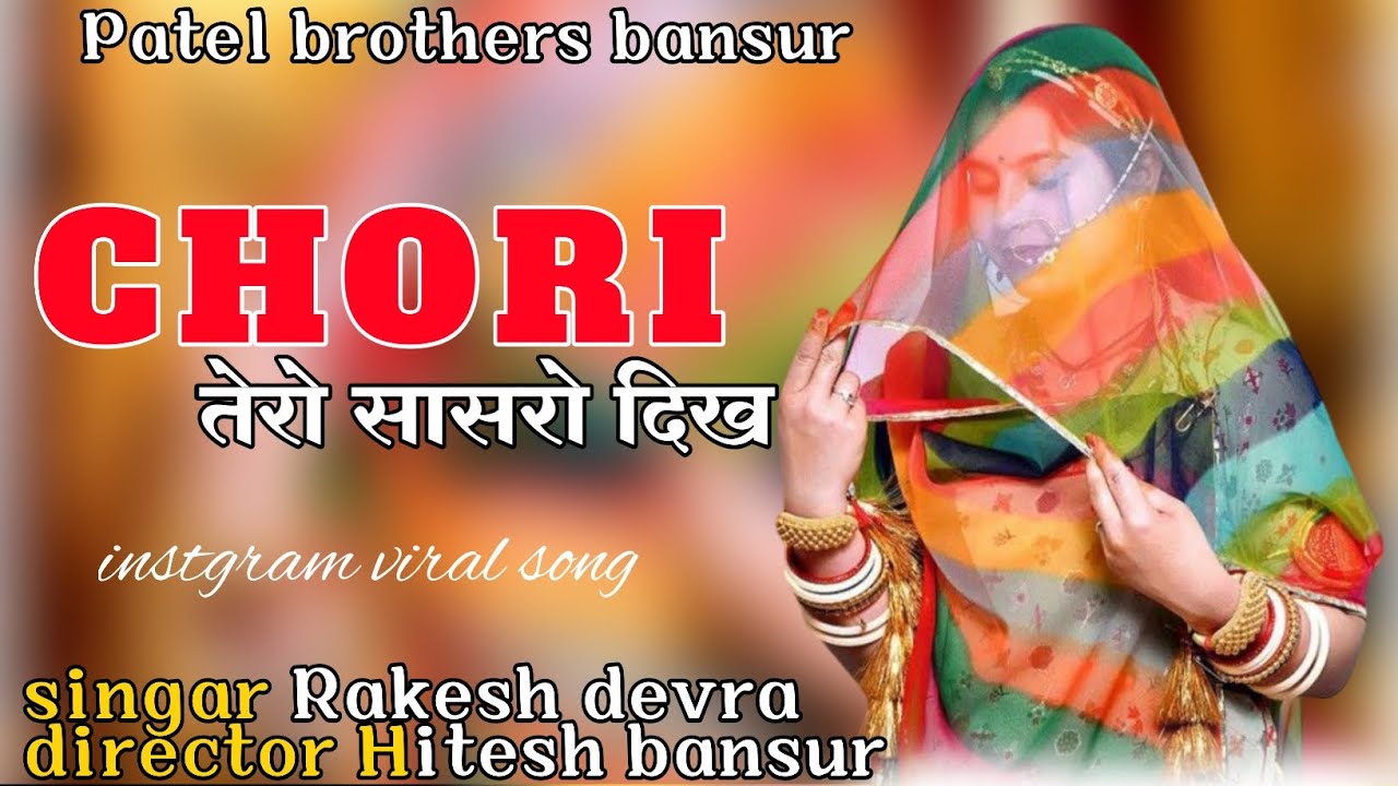 Chori तेरो सासरो दिख ।। Chori tero sasro dur ।। Singar Rakesh devra।। Director Hitesh bansur 