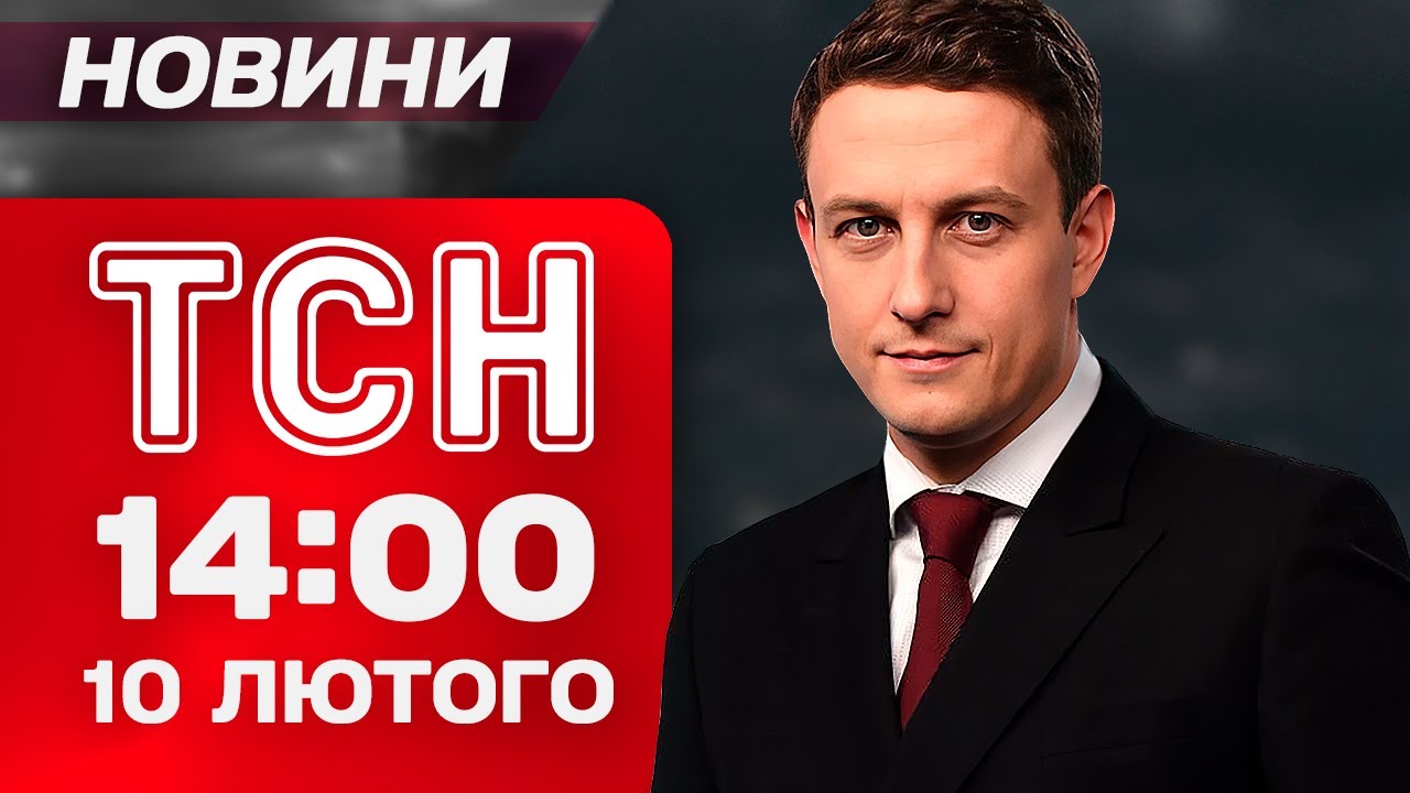 ТСН 14:00 новини 10 лютого. Страшні ДТП у Кривому Розі та на Житомирщині! Здорожчання хліба!
