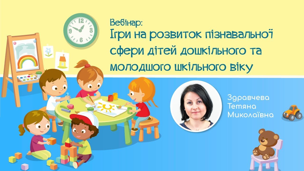 Вебінар: Ігри на розвиток пізнавальної сфери дітей дошкільного та молодшого шкільного віку