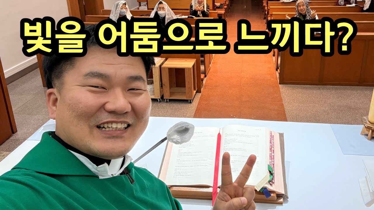 하느님이 주시려는 빛