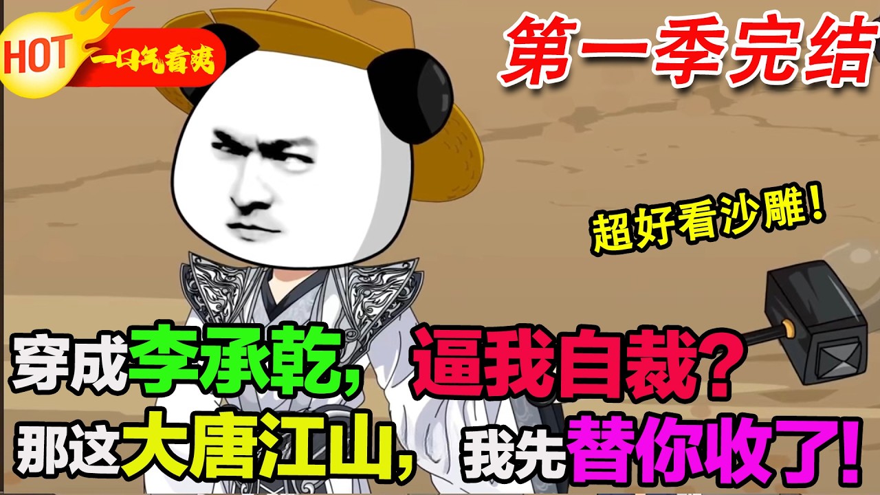 【超好看沙雕🥳🥳】蝦仁穿成大唐跛腿太子李承乾，剛睜眼就被李世民逼自裁。他直接掀桌：“想讓我死？那這大唐江山，我先替你收了！”#暴走沙雕漫 #穿越 #逆襲 #沙雕動畫 #歷史